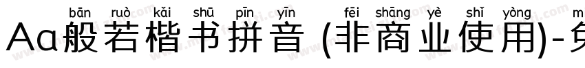 Aa般若楷书拼音 (非商业使用)字体转换